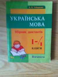 Укр мова, сборник диктантов 1-4 кл, сбiрник диктантiв