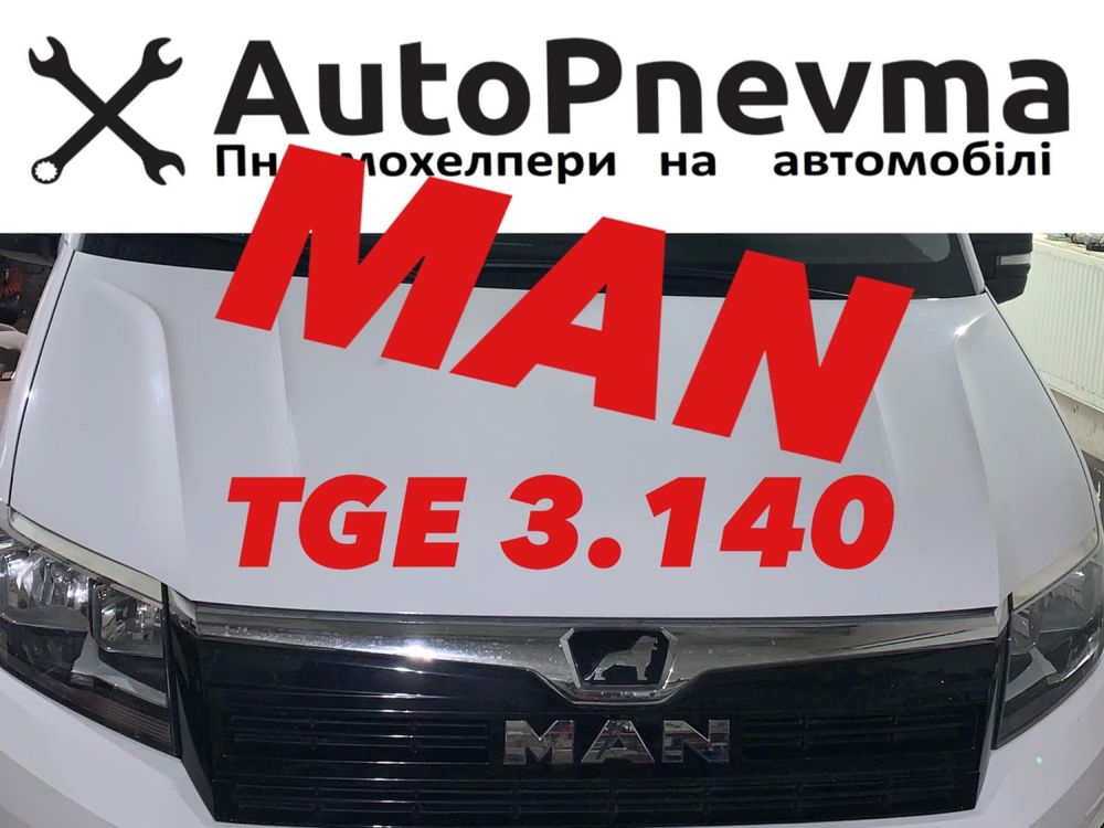 Пневмопідвіска на передньопривідні Man TGE 3.140 Sprinter. Crafter.