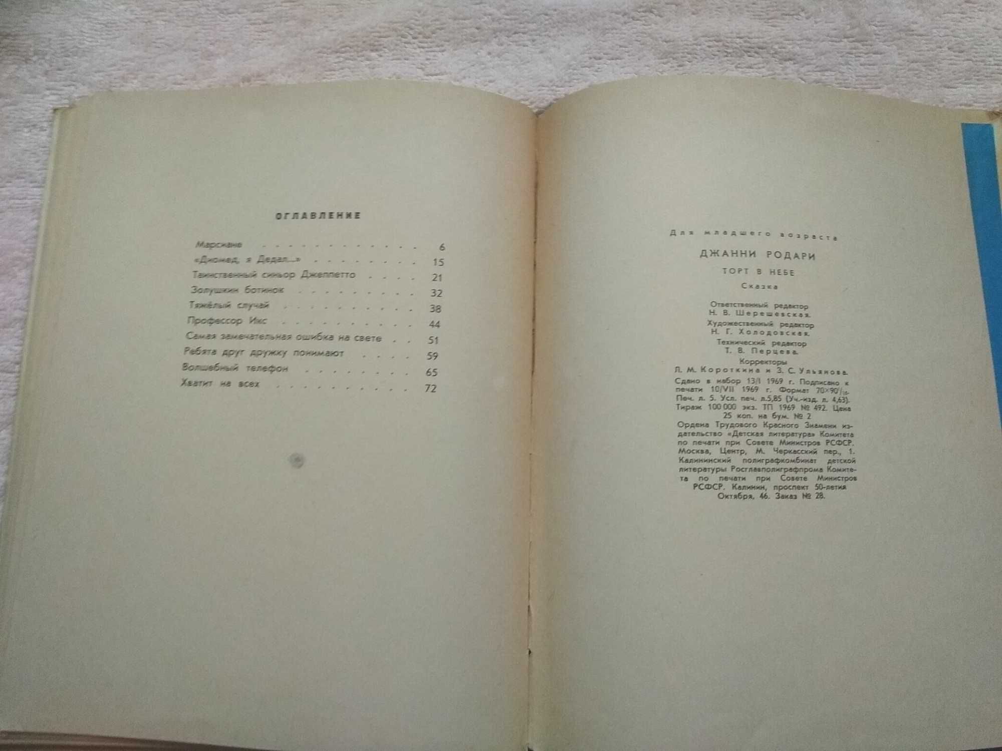 Дитяча книга 1969 р. Торт в небі Джанні Родарі. Казка
