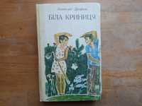 Біла Криниця. Анатолій Дрофань. Книга