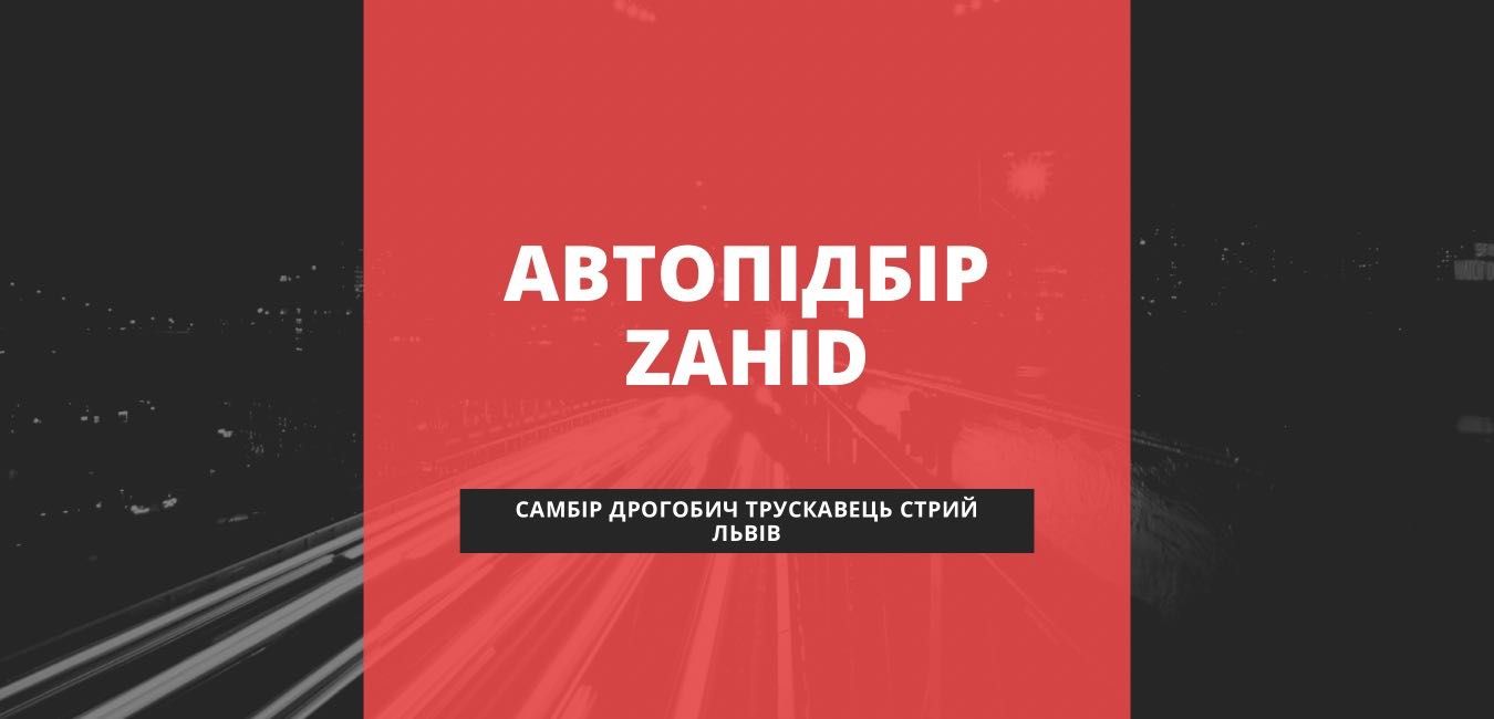 Підбір авто / автоподбор / автопідбір / подбор авто / диагностика /