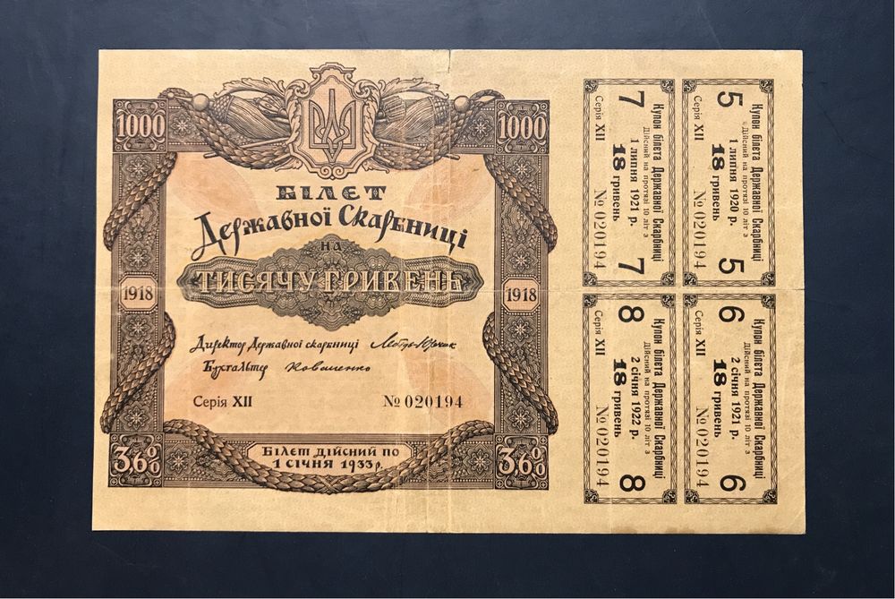 1000 гривень 1918 УНР Білет державної скарбниці 3,6%
