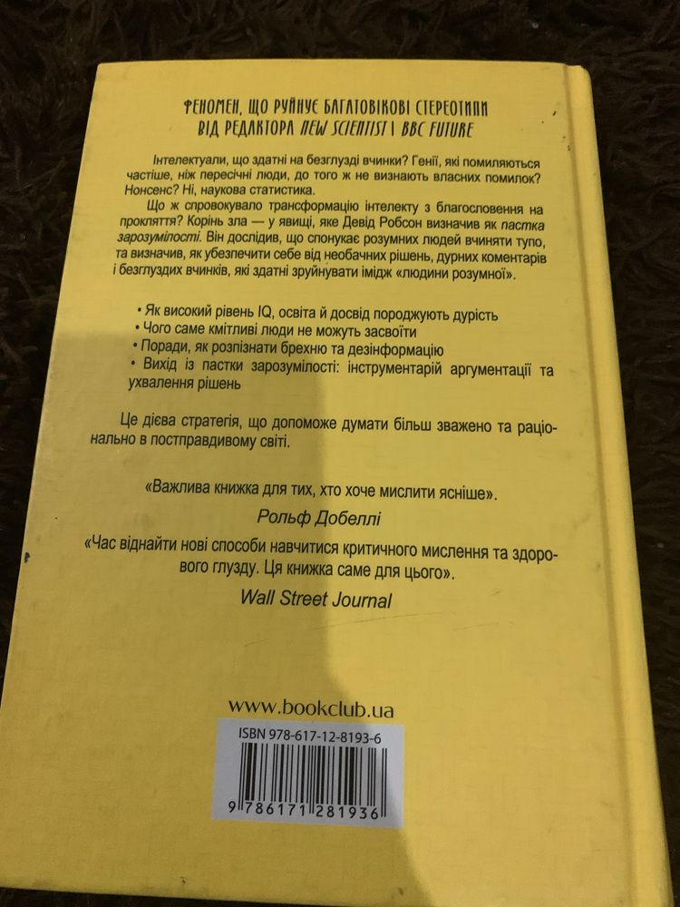 Книга Девід Робсон Пастка Зарозумілості