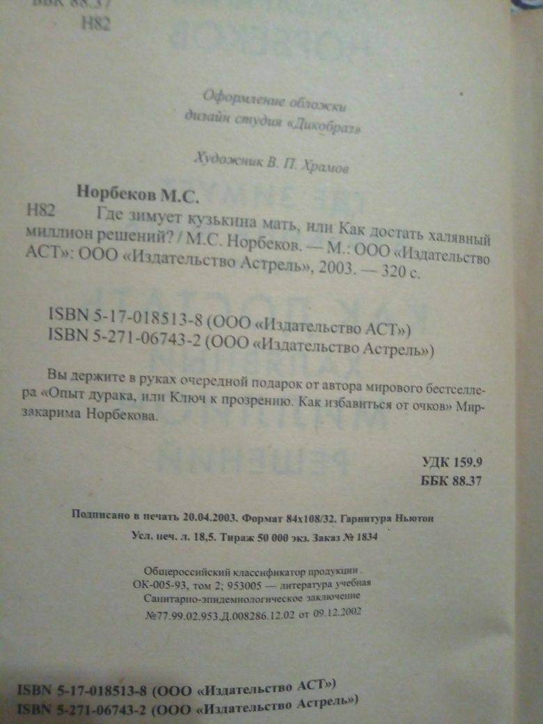 Норбeков. Гдe зимуeт кузькина мать, или как достать халявный миллион