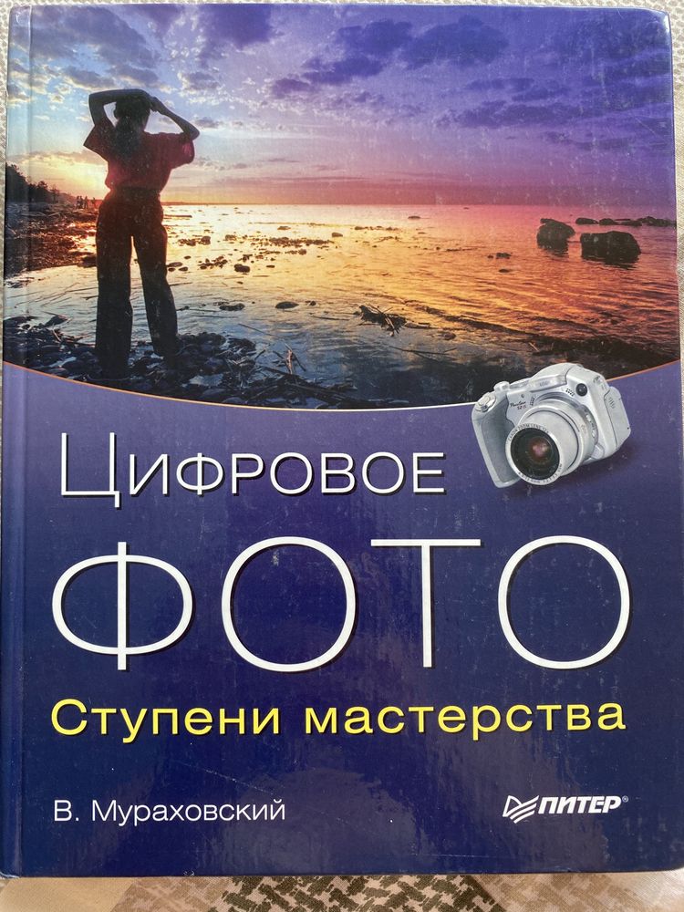 Книга Цифровое фото, ступени мастерства. Мураховский