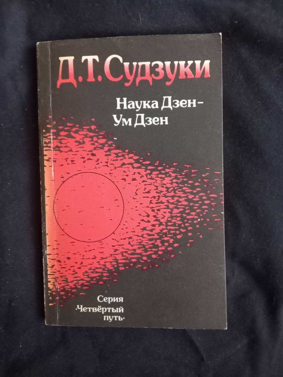 Судзуки. Наука Дзен-ум Дзен.