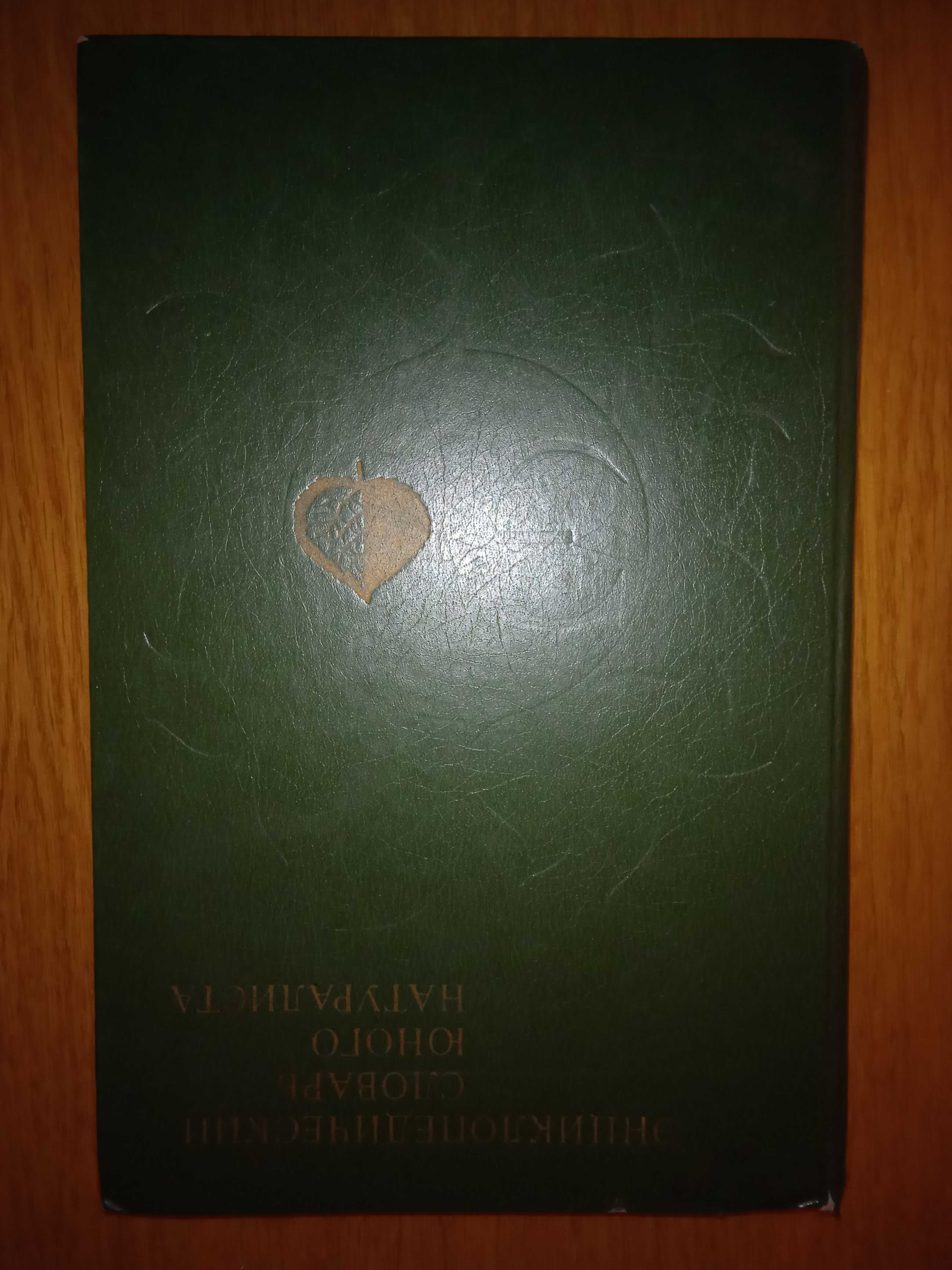 Энциклопедический словарь юного натуралиста