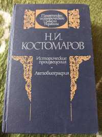 Продам книгу Н.И.Костомарова-Исторические произведения.Автобиография.