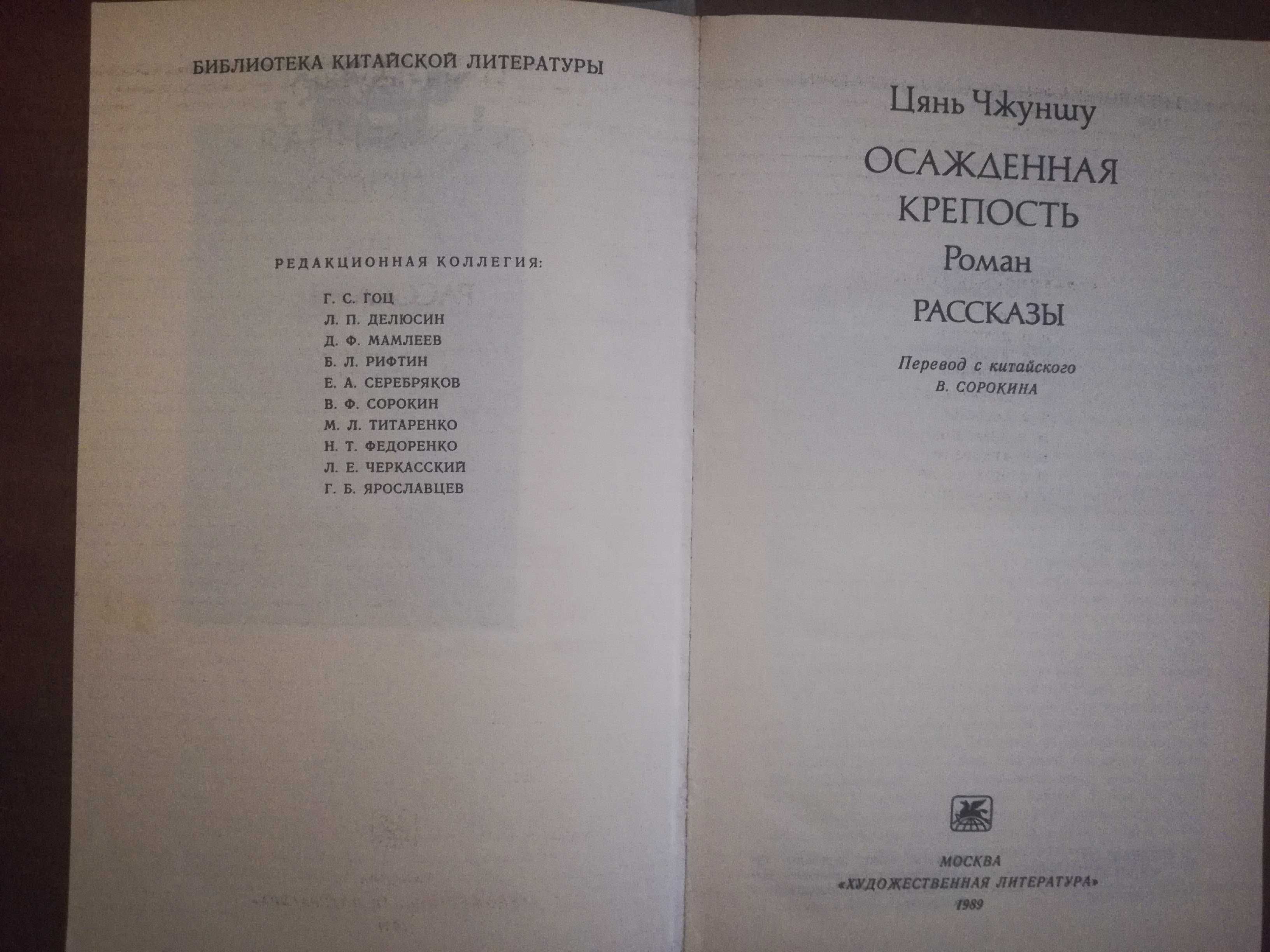 Цянь Чжуншу. Осажденная крепость