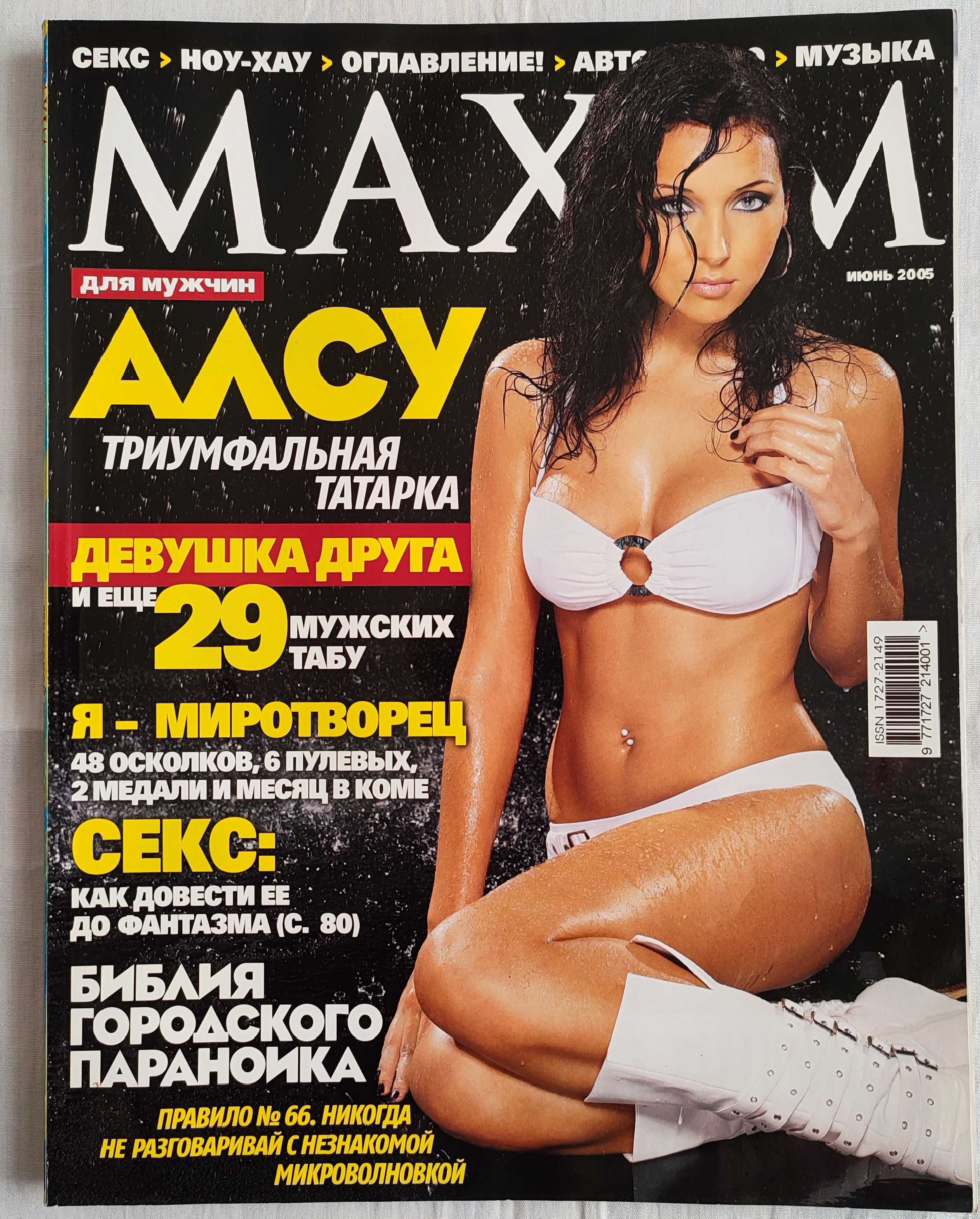 Журналы MAXIM Украина