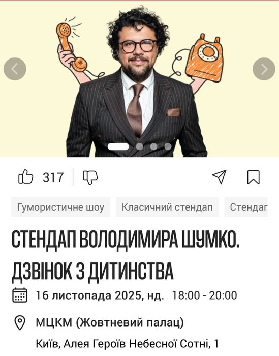Володимир Шумко квиток на стендап 16.11
