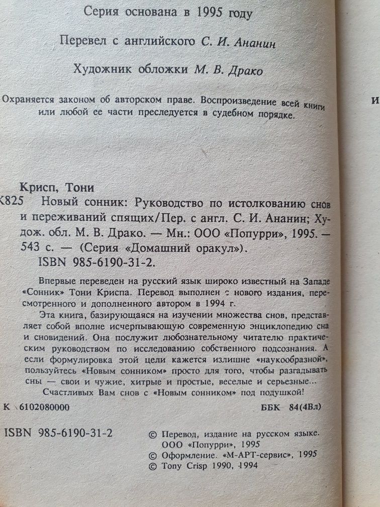 Новый сонник.  Крисп Тони