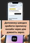 ОНЛАЙН прописка через ДІЮ. Терміново зроблю вам прописку!
