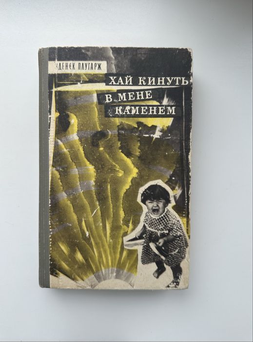 Книга «Хай кинуть в мене каменем»— Зденек Плугарж