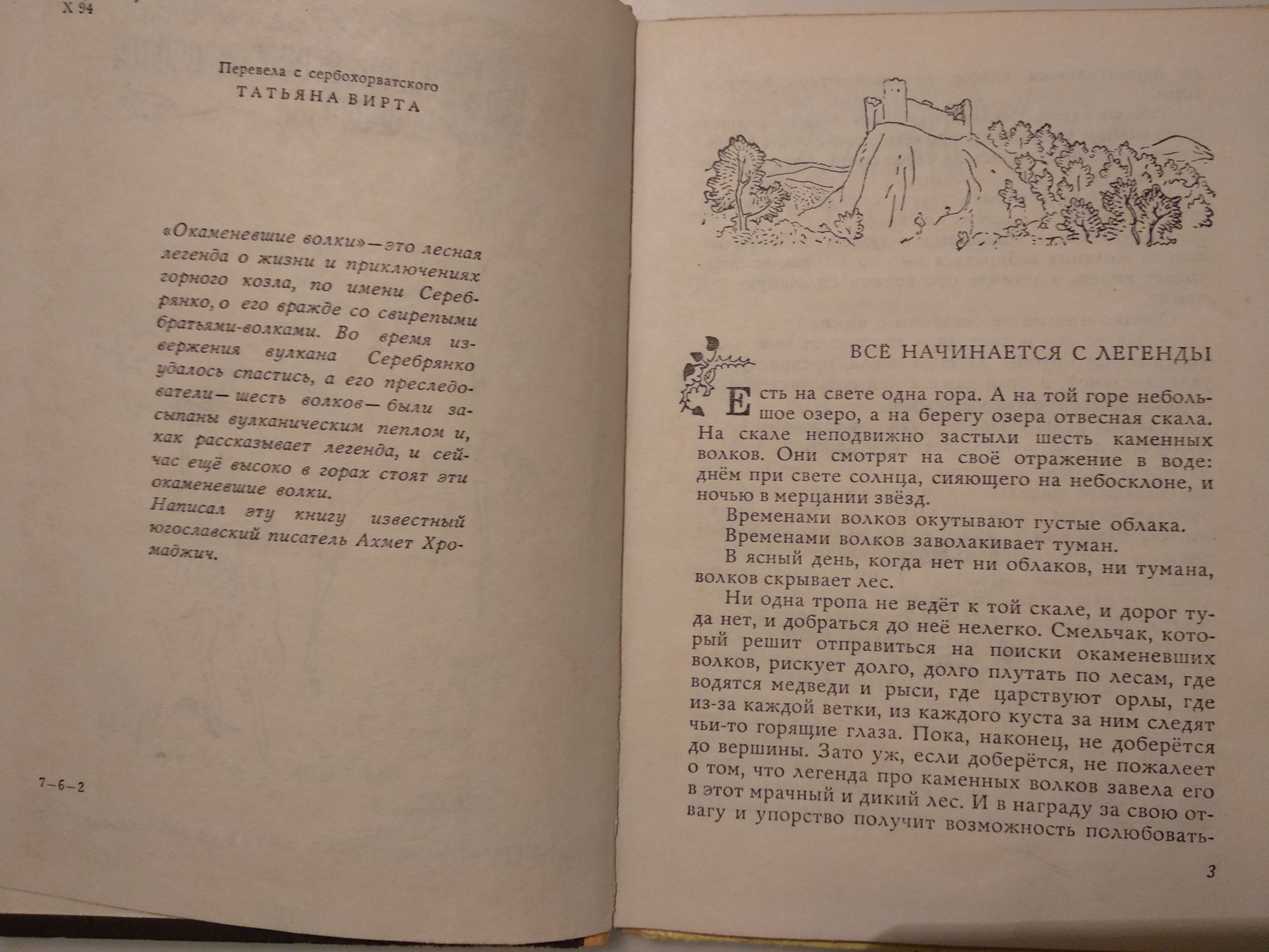 А. Хромаджич "Окаменевшие волки" детская книга