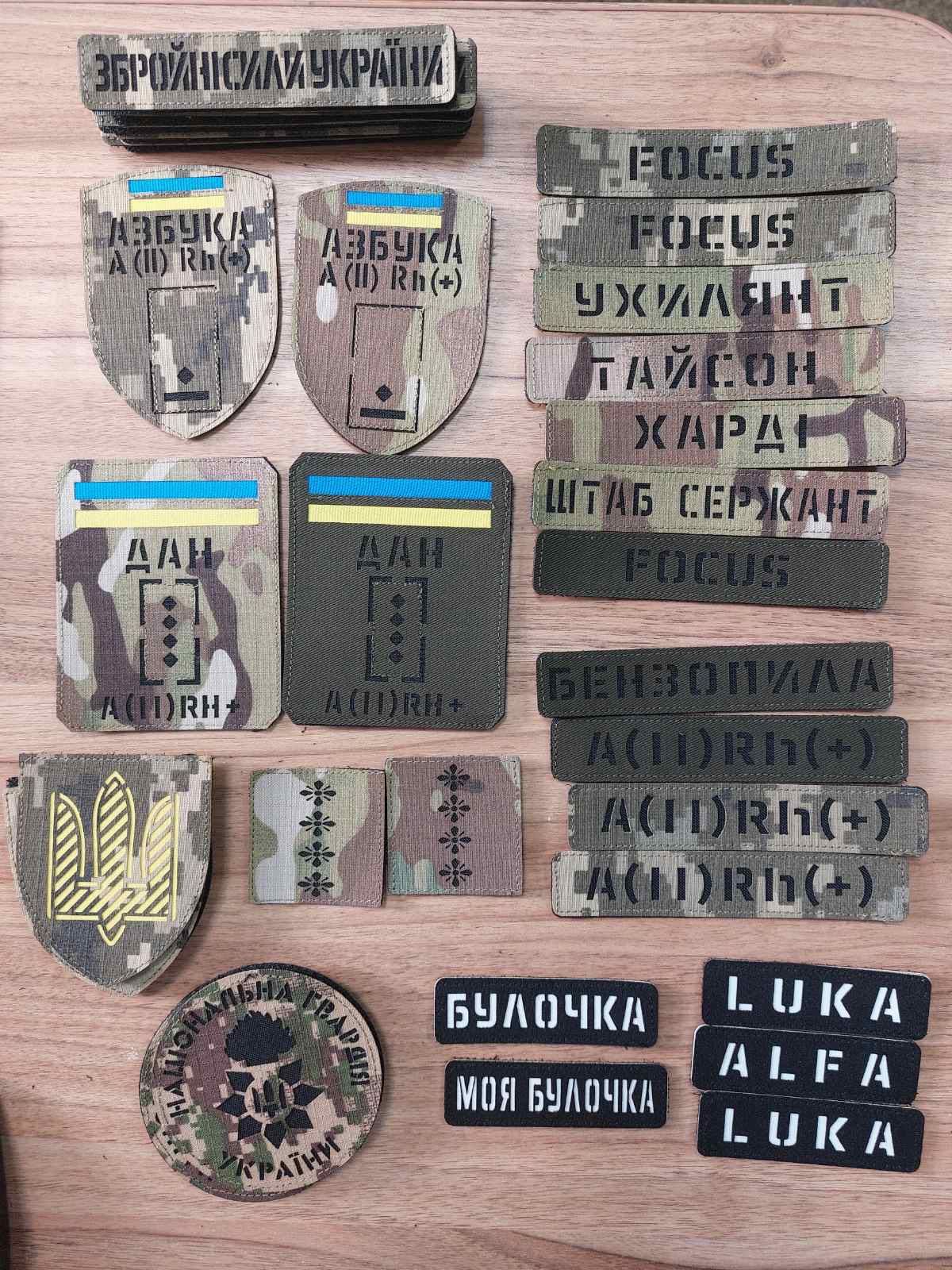 Лазерні шеврони. Іменний шеврон. Позивні. Позывной. Шевроны на заказ