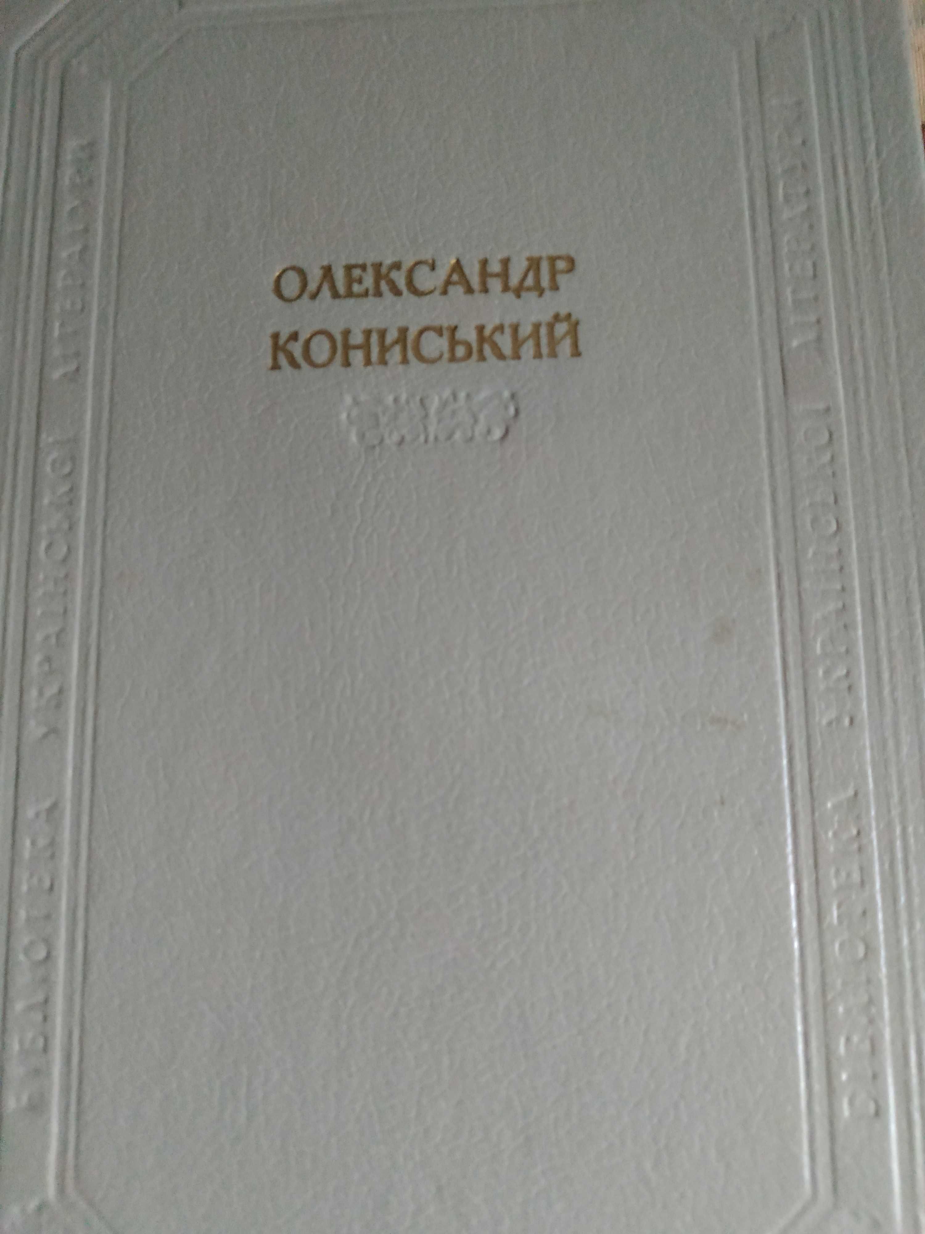 Олександр Кониський книга