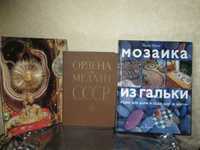 Книги  Ордена и медали СССР Мозаика из гальки Грюнес Гевёльбе