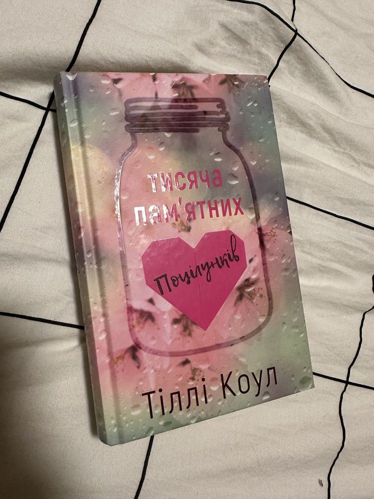 Книга тисяча памʼятних поцілунків