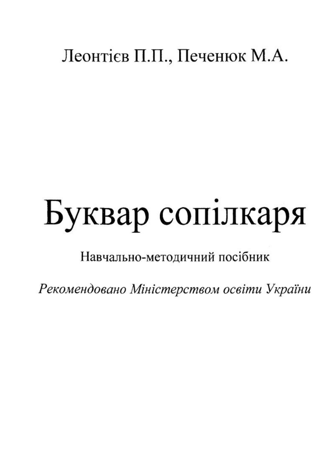 Буквар Сопілкаря
Навчально - методичний посіьник
П.Леонтієв
М.Печенюк