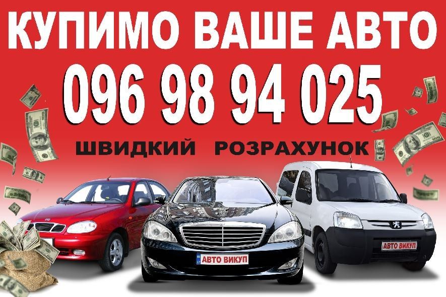 Терміновий автовикуп викуп авто в м.ЗБОРІВ