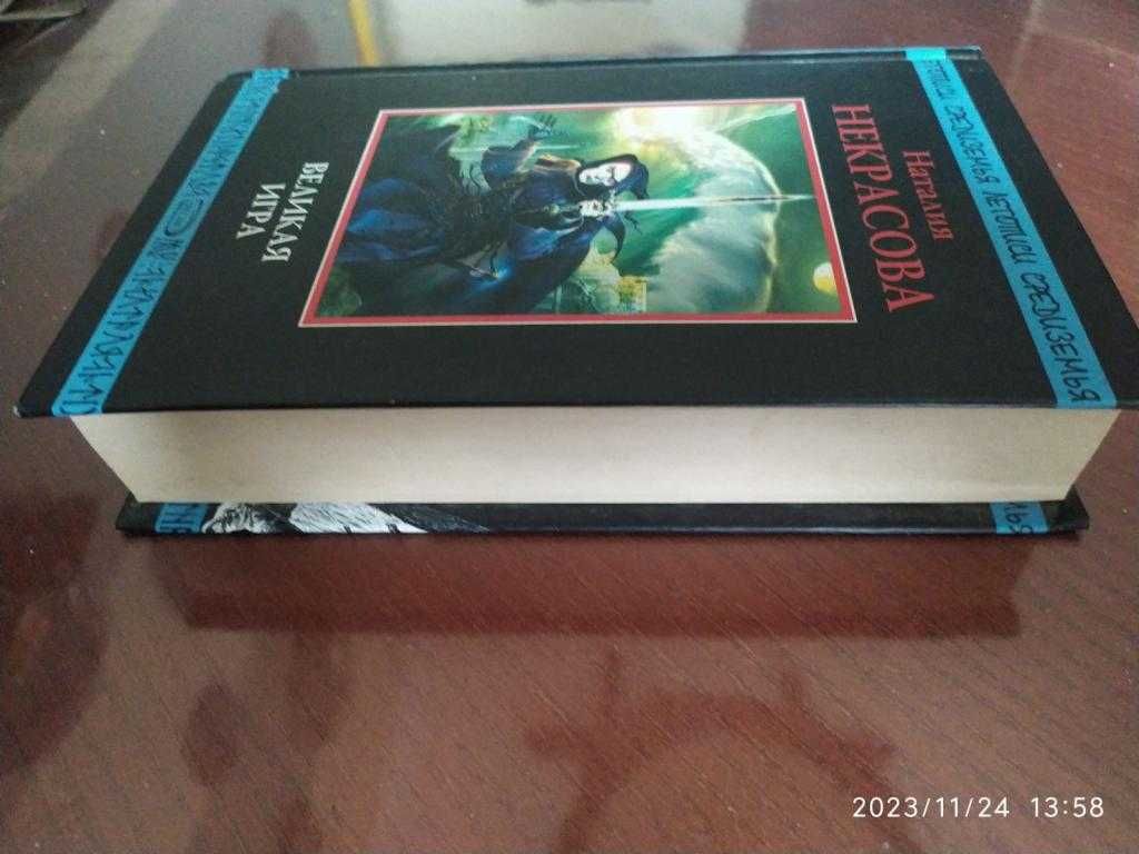 Некрасова Наталия. Великая игра. Серия: Летописи Средиземья.