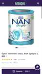 Ціна за 2 НОВІ банки суміші NAN Optipro 1 800 г