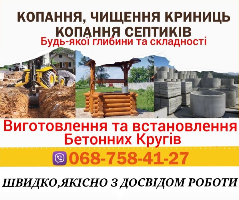 Копання, чищення криниць. Копання септиків. Виготовлення дашків.