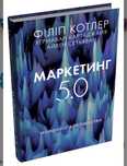 Маркетинг 5.0. Філіп Котлер.