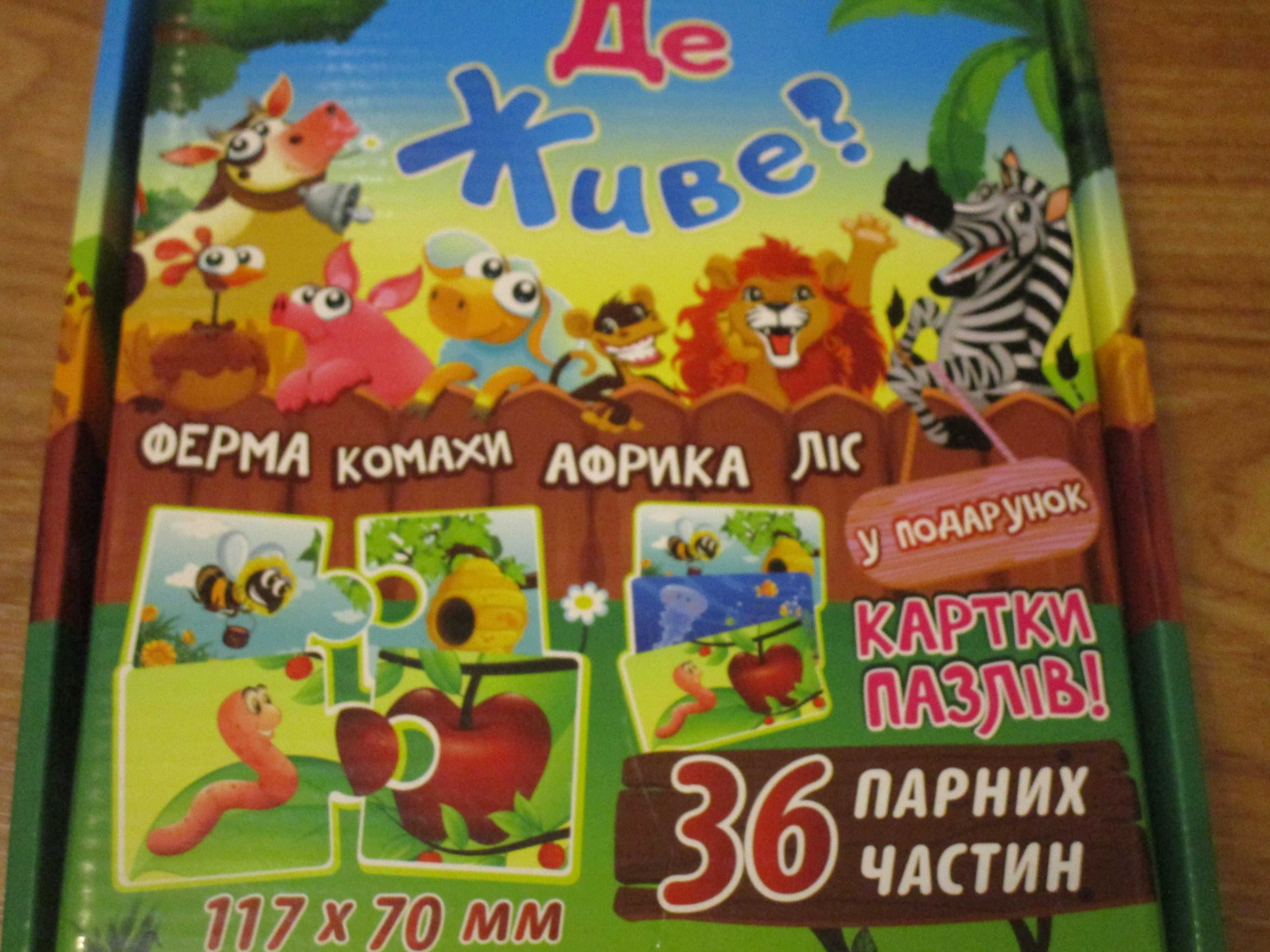 Пазли-половинки Хто де живе. 36 пар, в ідеальному стані