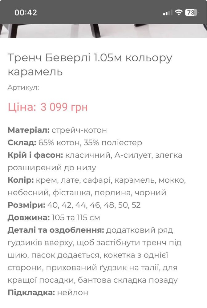 Тренч подовжений