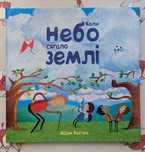 Коли небо сягало землі КМ-БУКС
