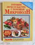 Веганские блюда в микроволновке. Издание "Энне Бурда"