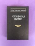 Иосиф Флавий Иудейская война