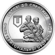 Продам 10 грн. монету - Сили територіальної оборони ЗСУ - 40 грн.