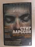 Стиг Ларссон•Девушка с татуировкой дракона•