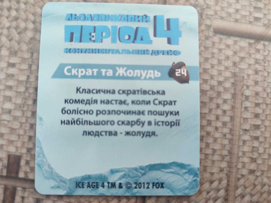 Коллекционные карточки"Ледниковый период4"  коллекция с 2 по 24 без 1