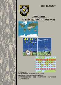 Книга "Довідник з військової топографії"  (з кольоровими ілюстраціями)