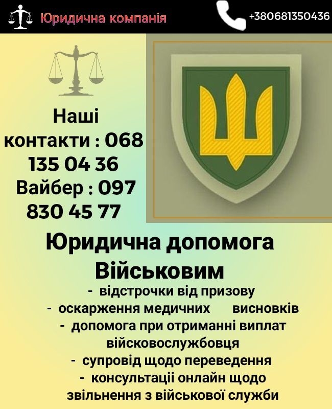 Адвокат військовий, супровод у суді військових,Влк,ст130,ВИПЛАТИ ,СЗЧ,