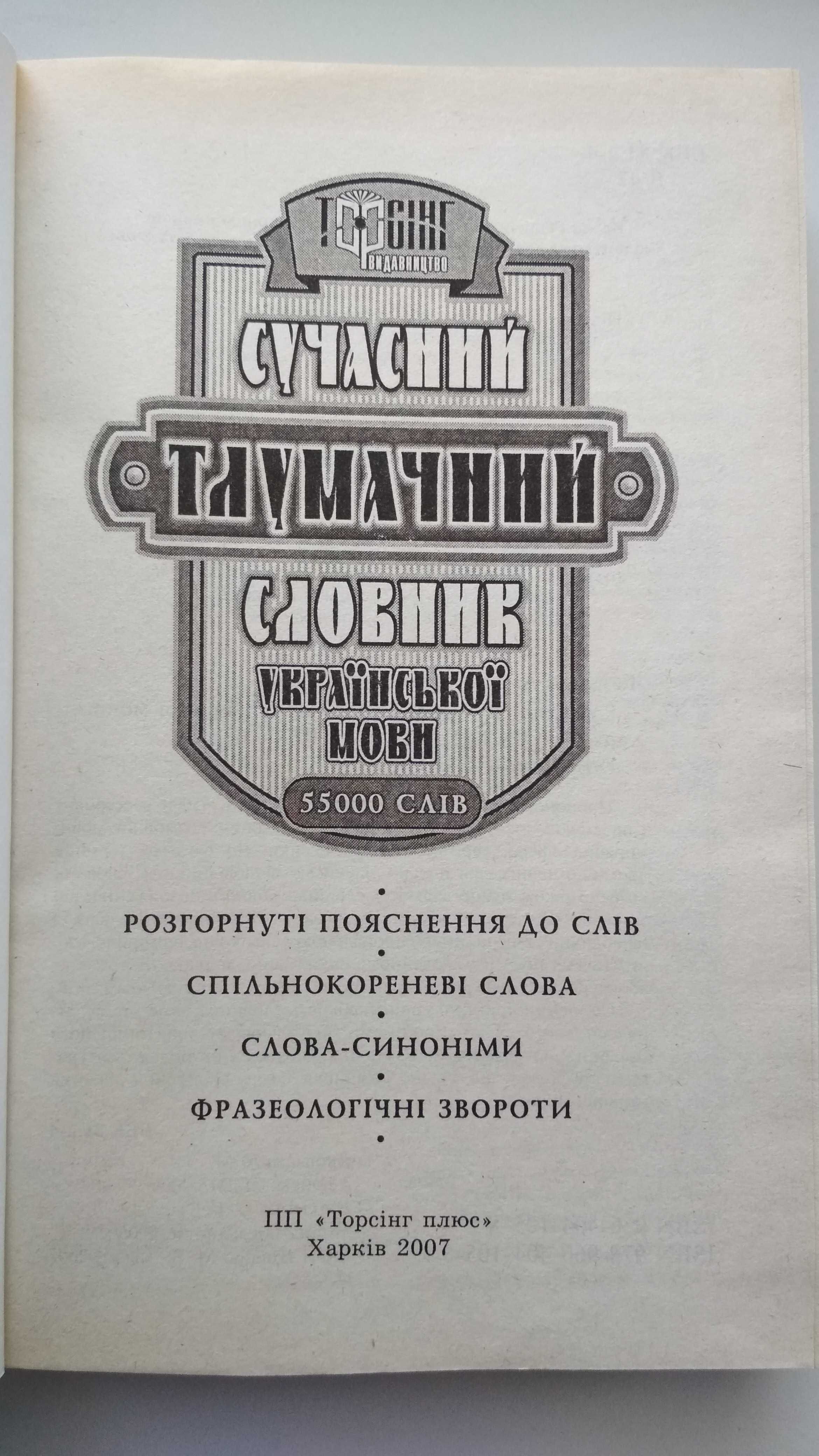 Книга "Современный толковый словарь украинского языка 55000"Харків2007