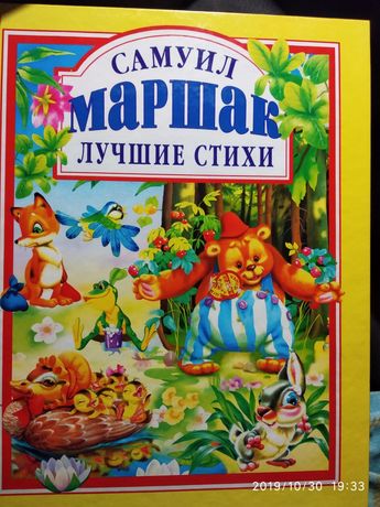 Книга для детей С. Маршак