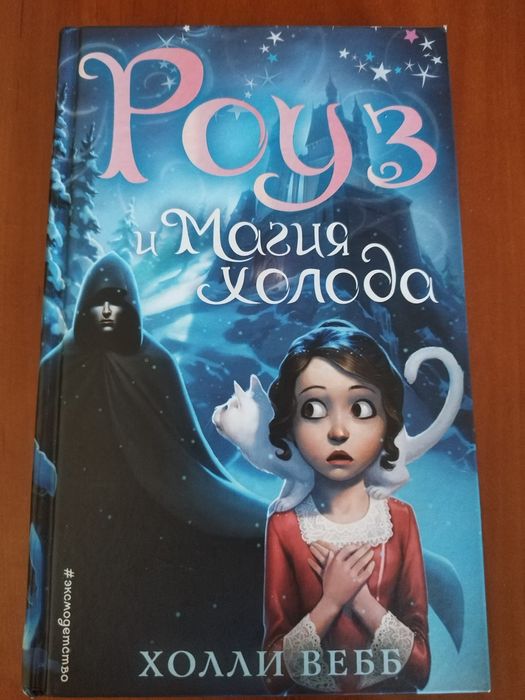 Книга "Роуз и магия холода"