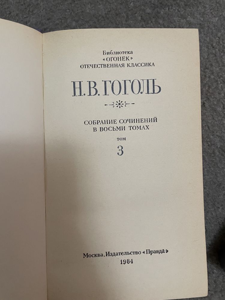 Н.В.Гоголь собрание сочинений в восьми томах
