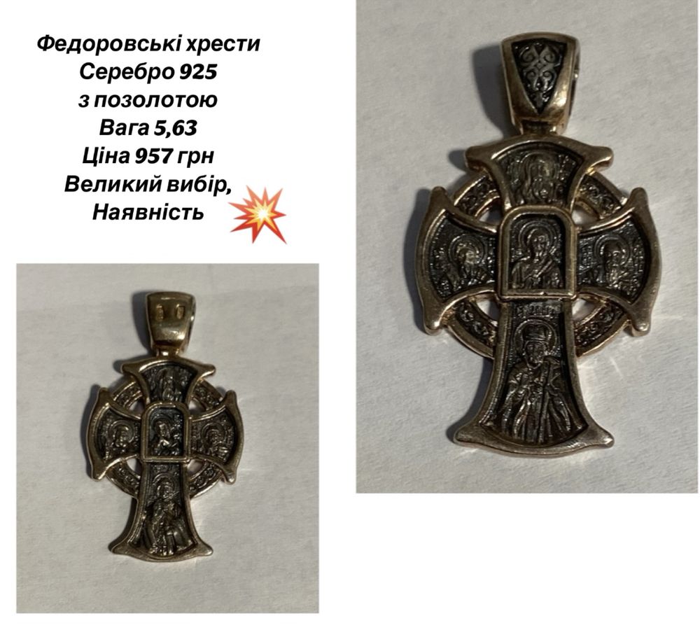 Федоровски крести с двухсторонней гравировкой серебро 925  с позолотой