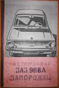 Книга - Автомобиль ЗАЗ-968А "Запорожец" Тв. переплет-319 стр