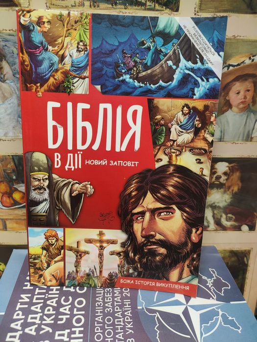 Комікс Біблія в Дії ,Новий Заповіт