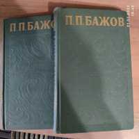 П. Бажов, собрание сочинений в 2-х томах