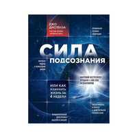 Книга "Сила подсознания, или Как изменить жизнь..." Джо Диспенза