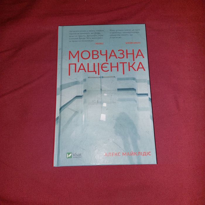Мовчазна пацієнтка Алекс Майклідіс