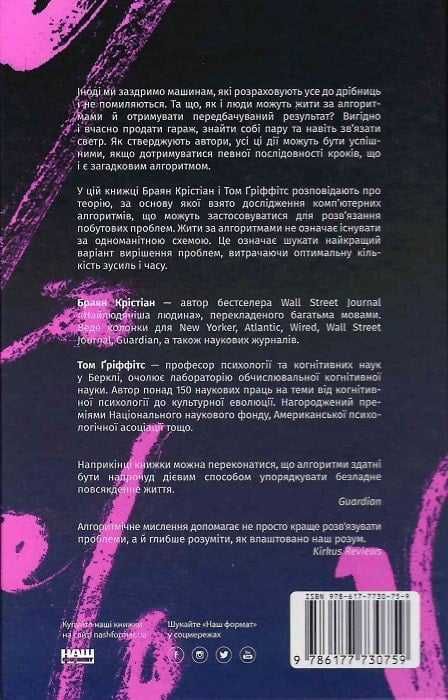 Браян Крістіан, Том Ґріффітс «Життя за алгоритмами» тверда обкл.